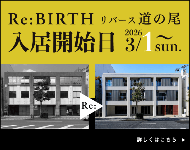 Re:BIRTH（リバース建築）再び、稼ぐ資産へ。リバース道の尾 入居開始日 2026/3/1〜