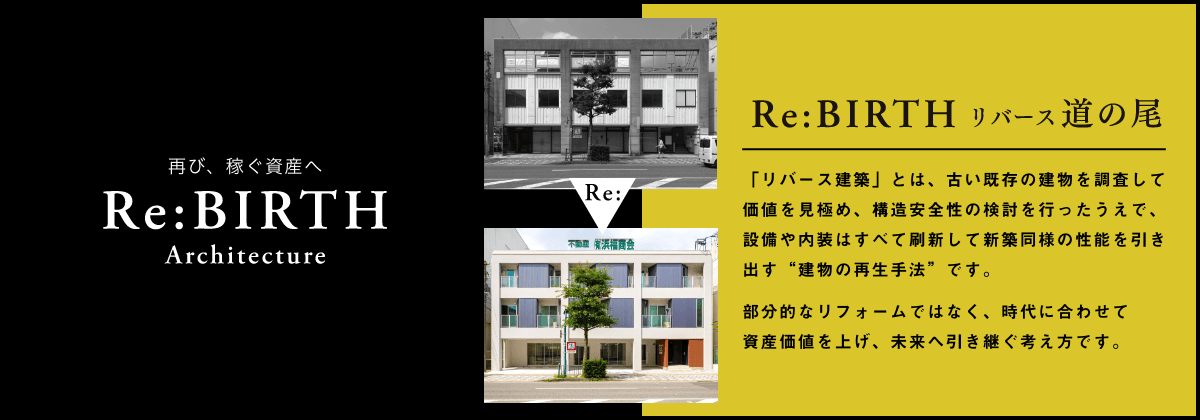 Re:BIRTH（リバース建築）再び、稼ぐ資産へ。リバース道の尾
