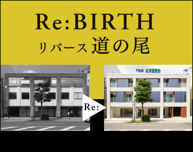 Re:BIRTH（リバース建築）再び、稼ぐ資産へ。リバース道の尾