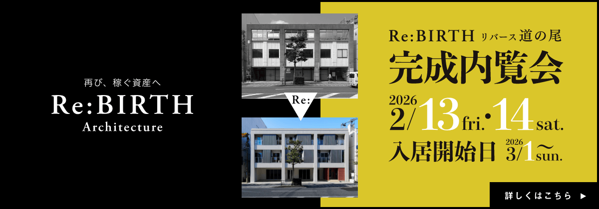 再び、稼ぐ資産へ Re:BIRTH Architecture Re:BIRTH リバース道の尾 完成内覧会 2026/2/13、14 入居開始日 2026/3/1～