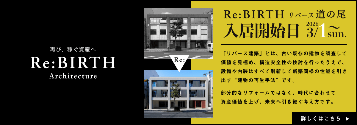 再び、稼ぐ資産へ Re:BIRTH Architecture Re:BIRTH リバース道の尾 完成内覧会 2026/2/13、14 入居開始日 2026/3/1～